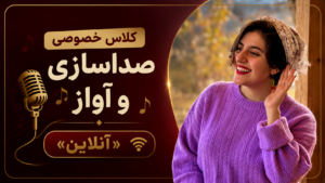 کلاس خصوصی صداسازی و آواز آنلاین