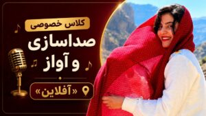 کلاس‌های خصوصی آفلاین صداسازی و آواز